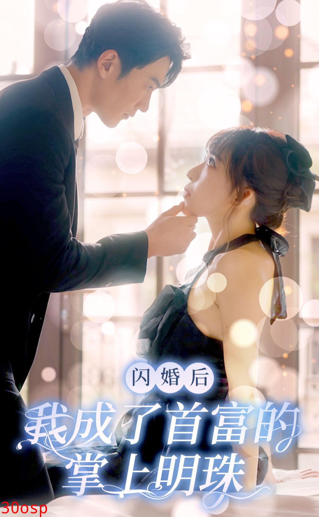 闪婚后，我成了首富的掌上明珠