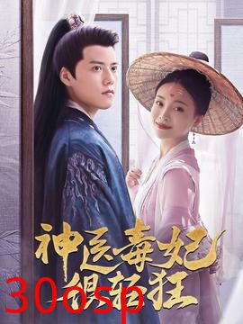 神医毒妃很轻狂