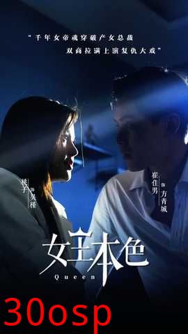 女王本色