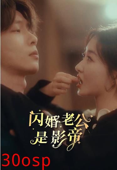 闪婚老公是影帝