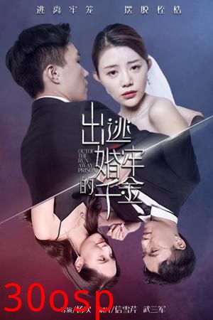 出逃婚牢的千金