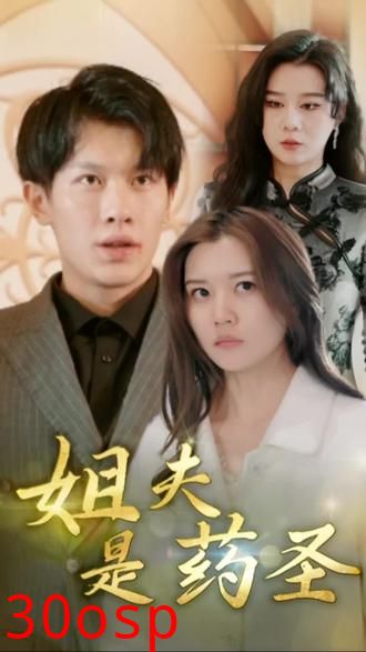 姐夫是药圣