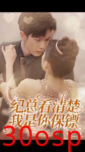 纪总看清楚我是你保镖