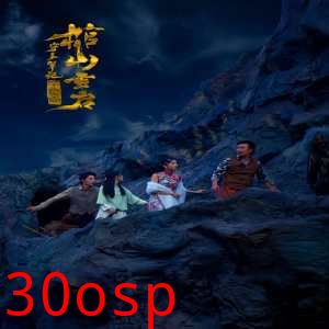 守墓笔记：棺山重启