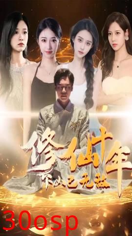 修仙十年下山已无敌