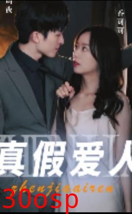 真假爱人