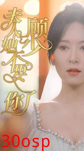 顾少，夫人她不要你了