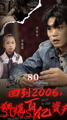 回到2006，狂揽百亿资产