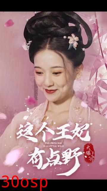 这个王妃有点野