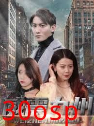 新版：威震九州