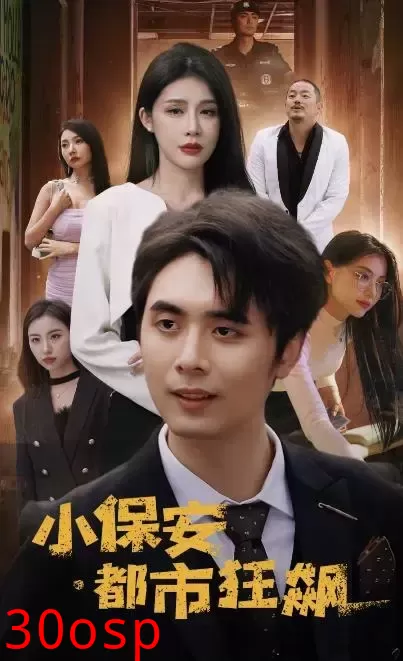 小保安都市狂飙