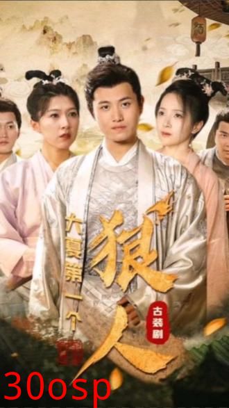 大夏第一个狠人