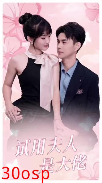 试用夫人是大佬