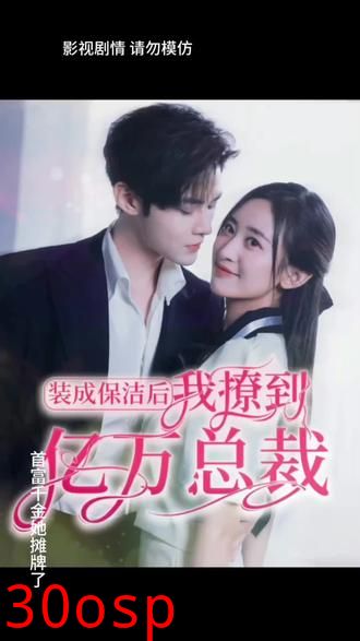 装成保洁后，我撩到亿万总裁