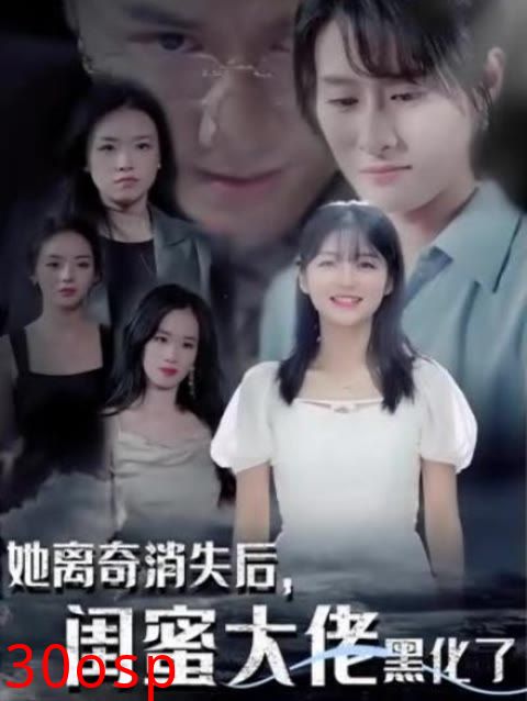 她离奇消失后，闺蜜大佬黑化了