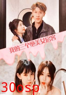 我的三个美女房客