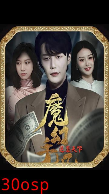 魔幻手机，逆袭天下