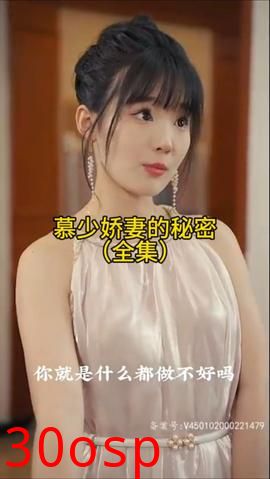 慕少娇妻的秘密