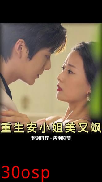 重生后，安小姐又美又飒