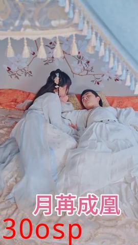 月苒成凰