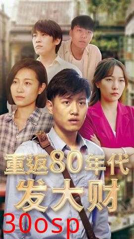 重返80年代发大财