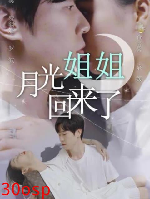 月光姐姐回来了