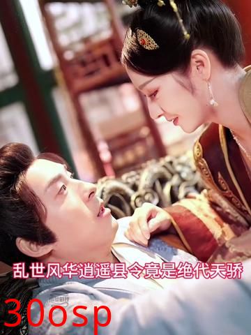 乱世风华，逍遥县令竟绝代天骄