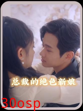 总裁的角色新娘