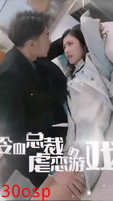 冷血总裁的虐恋游戏