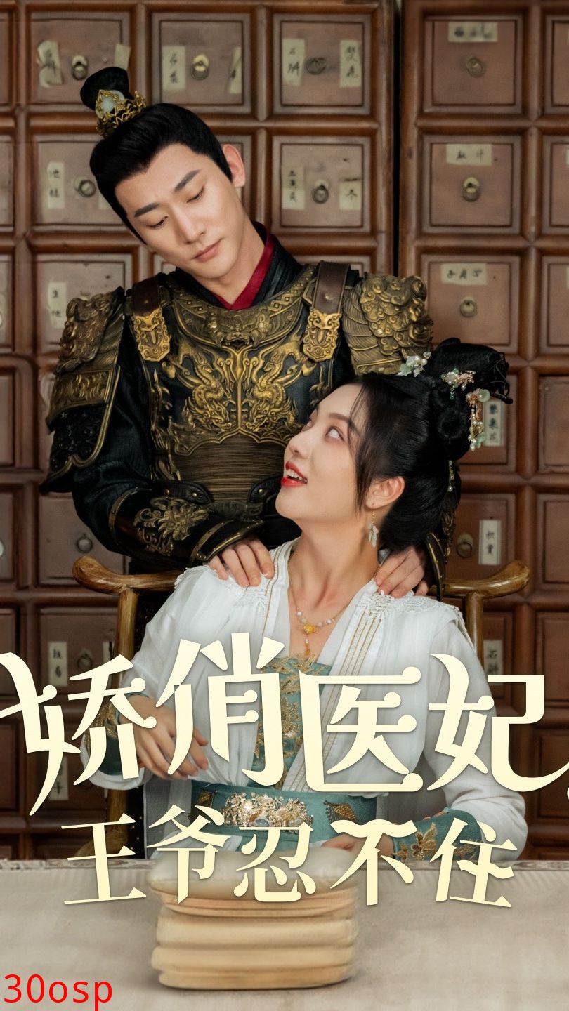 娇俏医妃，王爷忍不住