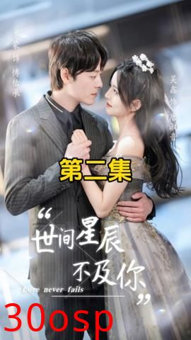 世间星辰不及你