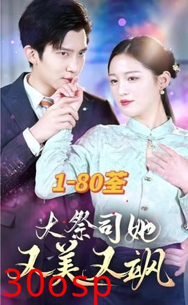 大祭司她又美又飒