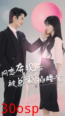 网恋奔现后被总裁掐腰宠