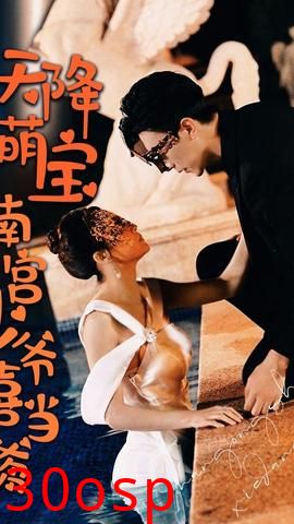 天降萌宝 南宫少爷喜当爹