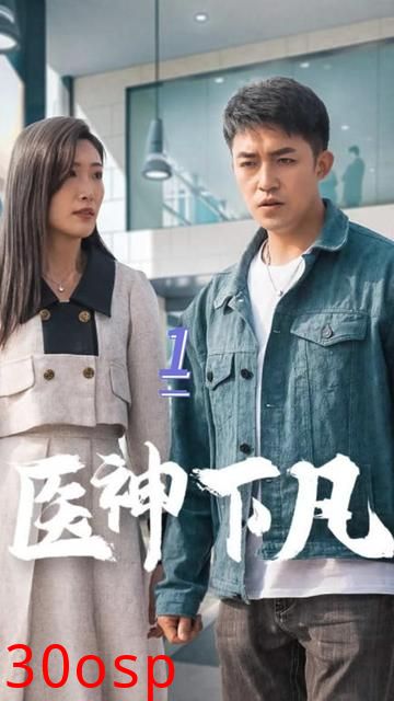 医神下凡