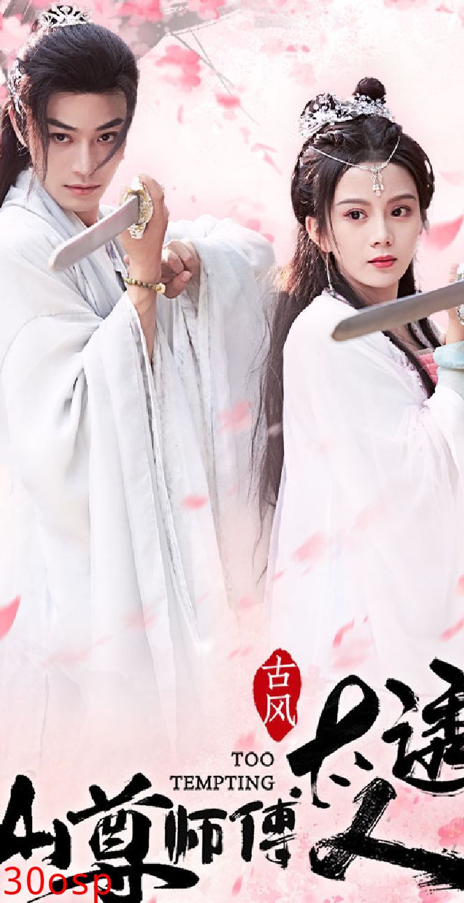 仙尊师傅太诱人