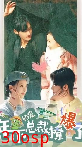 娇宠，年下总裁撩爆了