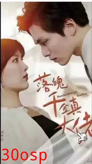 落魄千金真大佬