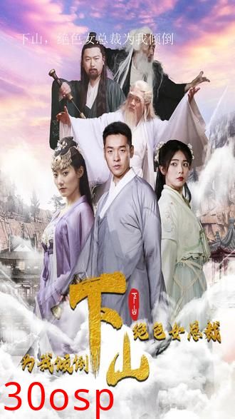 下山，绝色女总裁为我倾倒