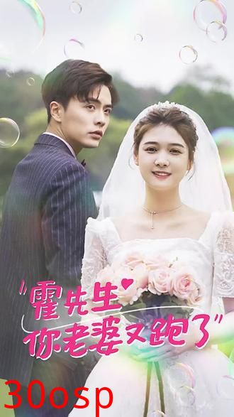 霍先生，你老婆又跑了