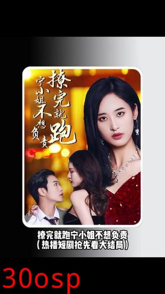 撩完就跑，宁小姐不想负责