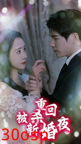 重回被杀新婚夜