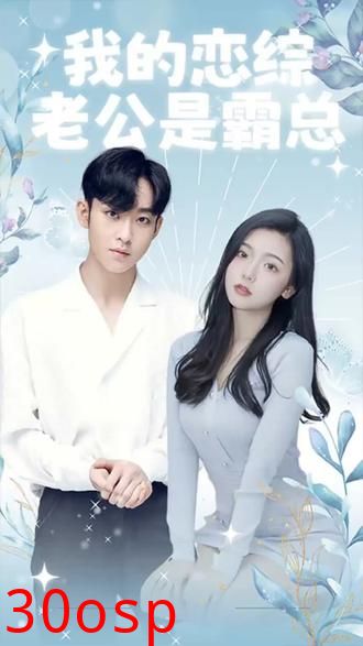 我的恋综老公是霸总