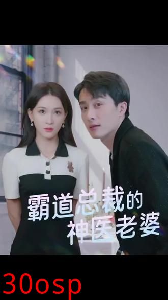 霸道总裁的神医老婆