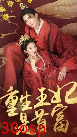 重生王妃是首富
