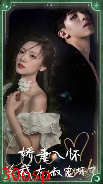 娇妻入怀，总裁大叔宠坏了