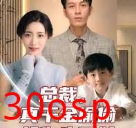 总裁，真干金偷偷给你生了娃