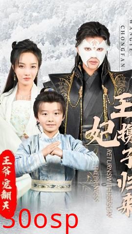 王妃携子归来王爷宠翻了