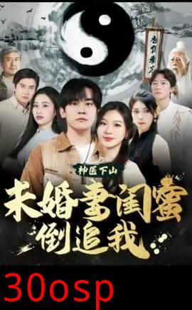 神医下山，未婚妻闺蜜倒追我