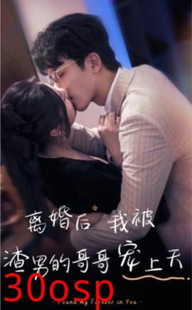 离婚后我被渣男的哥哥宠上天